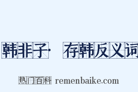 韩非子·存韩反义词是什么意思的图片